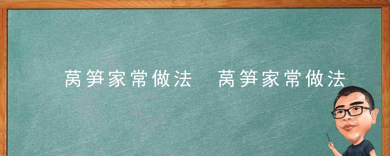 莴笋家常做法 莴笋家常做法推荐